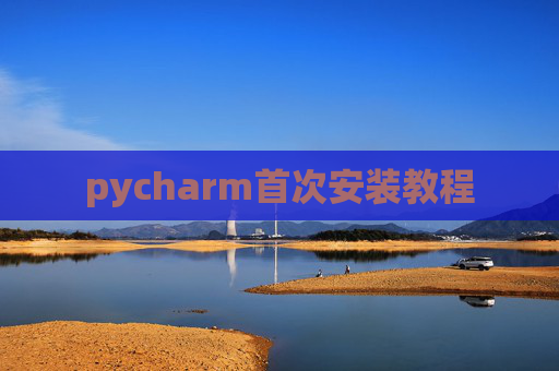 pycharm首次安装教程 pycharm首次安装教程