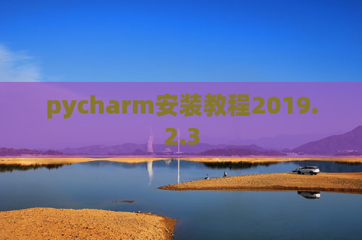 pycharm安装教程2019.2.3